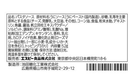 まぜるだけのスパゲティソース うに 10袋(1人前×2個入) 広島県福山市/翔栄通商 パスタ パスタソース レトルト ギフト 和風 S＆B[BAFX005]