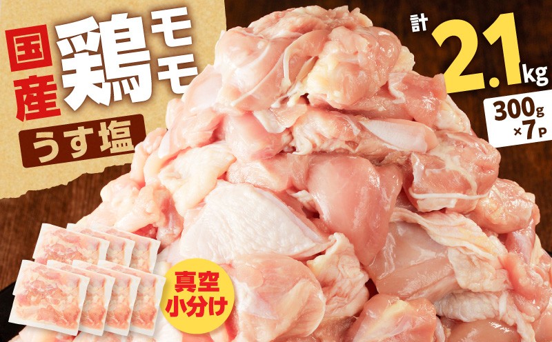 
                  【生産者おすすめ】【国産】鶏モモ（うす塩）2.1kg（300g×7P）　K025-012_06_cp
                