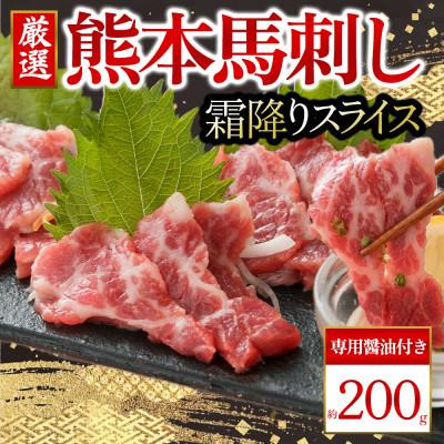 ふるさと納税 阿蘇市 【熊本　と畜】霜降り馬刺しスライス　200g (阿蘇市)
