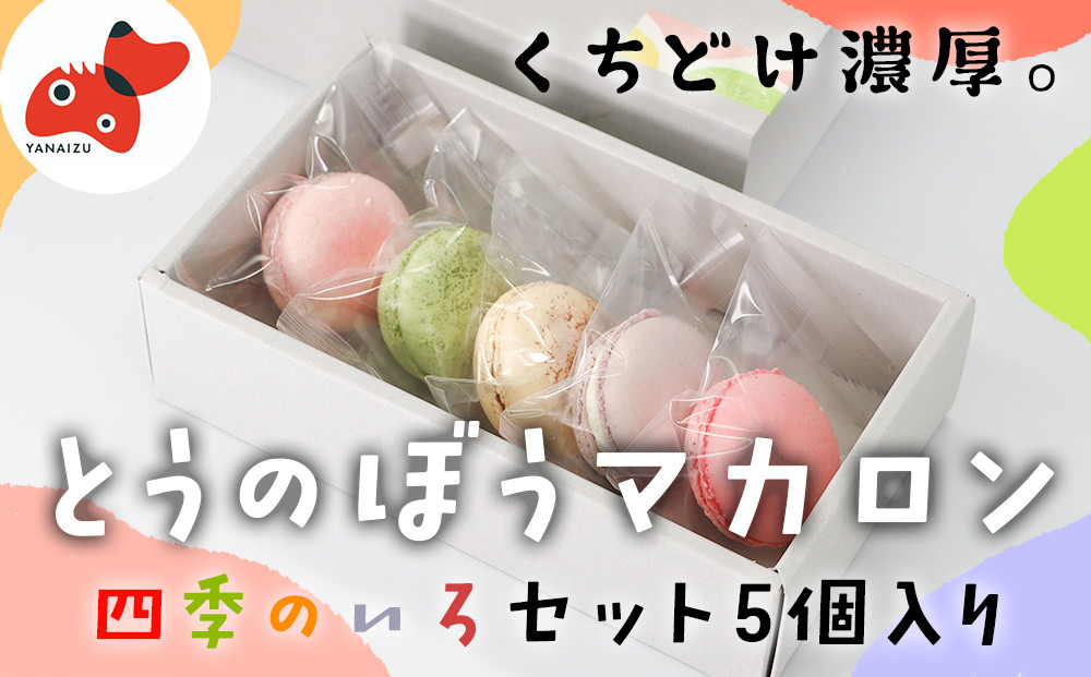 
            世界No.1パティシエが作る　さっくりぎっしり!保存料不使用の「とうのぼうマカロン」5個入り【1460473】
          