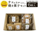 【ふるさと納税】ナチュラル焼き菓子セット 6種 焼き菓子 詰め合わせ ビーガン仕様 送料無料 お菓子 グラノーラ クラッカー クッキー