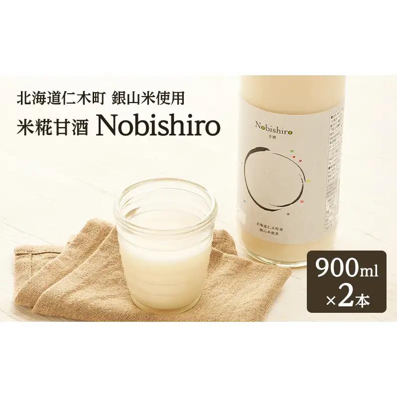 【北海道仁木町産】米糀甘酒 Nobishiro 900ml×2本 砂糖不使用 ノンアルコール 無添加 銀山米100%使用 発酵飲料 ギフト
