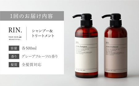【全6回定期便】年6回「隔月お届け」RIN. シャンプー&トリートメントセット 各500ml[AOCK004] シャンプー