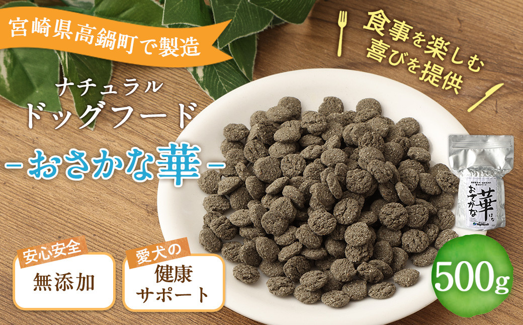 
＜おさかな華 500g＞翌月末迄に順次出荷
