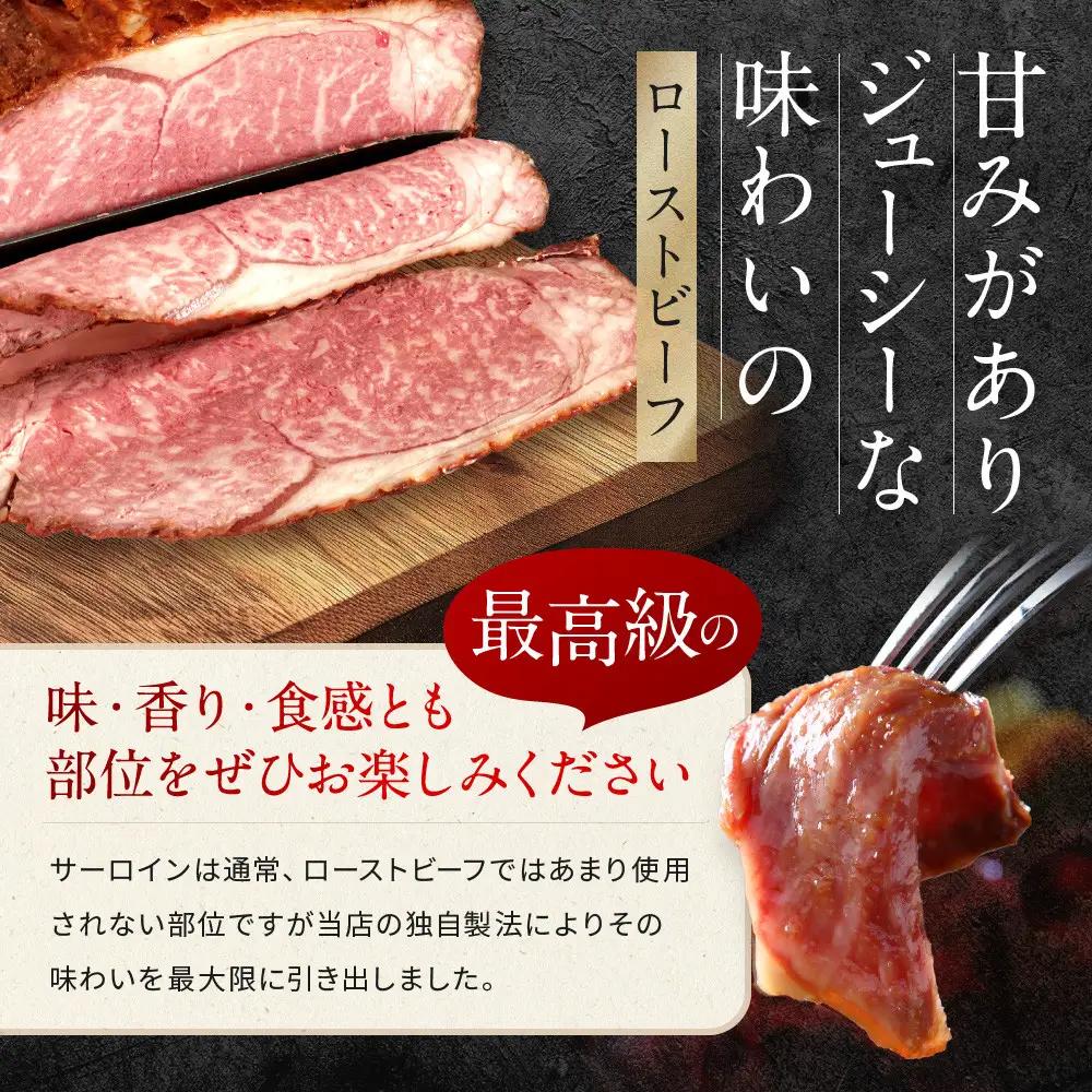 【Beeft】京風ローストビーフ400g（サーロイン）【ローストビーフのトリコ】｜京都 本気のローストビーフ 人気