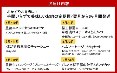 2432R_おかず や お弁当 に！手間いらずで美味しいお肉の定期便/翌月から計6回発送