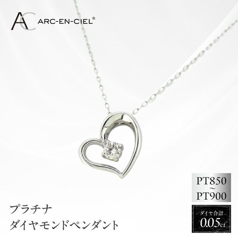 【ふるさと納税】プラチナ ダイヤ ハート ペンダント 計 0.05ct アルカンシェル ネックレス 鑑別書付き チェーン 40cm 天然 ダイヤモンド プラチナ900 プラチナ850 記念日 プレゼント用 ギフト用 ジュエリー アクセサリー ファッション 大阪府 泉佐野市 送料無料