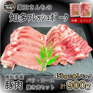 知多フレッシュポーク 焼肉セット計900g ロース・バラ各450g 豚肉 肉 愛知県南知多町産 [配送不可地域：離島]