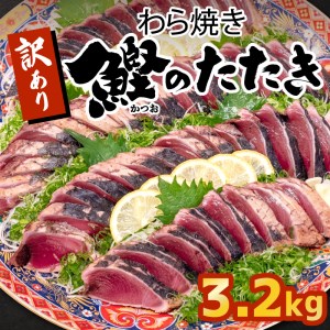 かつお タタキ 3.2kg 本場 高知 藁焼き 不揃い  かつおのたたき 鰹 本場 鰹 かつお カツオ 土佐 かつお 鰹 カツオ わら焼き 高知県 かつお 鰹 カツオ 須崎市 かつお 鰹 カツオ 規格外 訳あり かつお 鰹 カツオ 訳あり かつお 鰹 カツオ 小分け 訳あり カツオ 鰹 かつお 真空 パック 訳あり かつお 鰹 カツオ 新鮮 訳あり 鰹 かつお カツオ 鮮魚 かつお 鰹 カツオ カツオ 鰹 かつお タタキ 冷凍 鰹 かつおカツオ 訳あり 大容量 訳あり カツオ 鰹のたたき 鰹のたたき 鰹のた