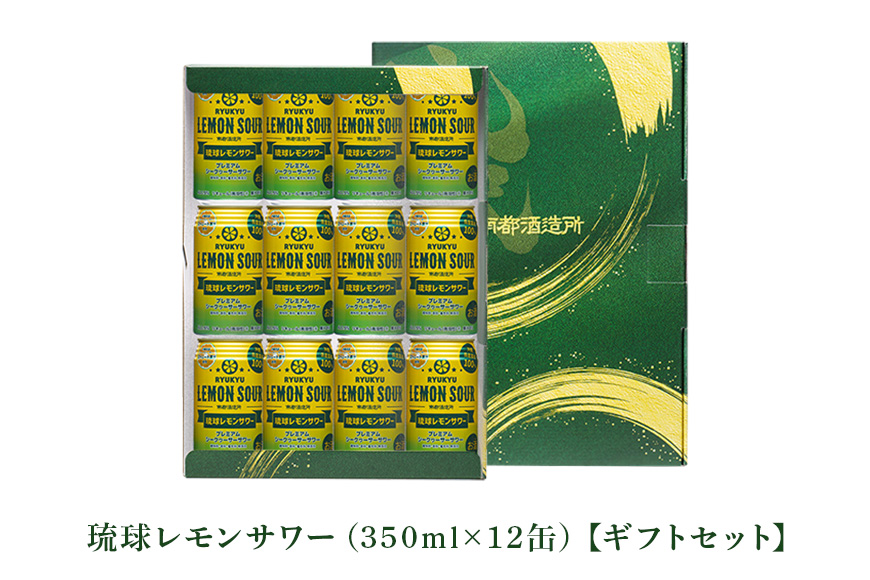 【沖縄県産素材100％使用】琉球レモンサワー350ml12缶ギフトセット