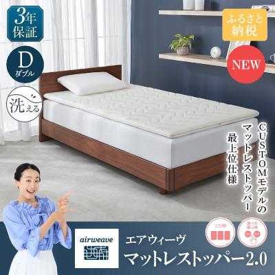 ふるさと納税 長浜市 エアウィーヴ マットレストッパー2.0 D