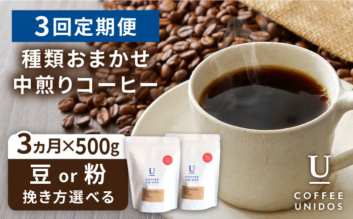 
                  【全3回定期便】種類おまかせ 中煎り コーヒー 定期便 【選べる豆or粉】 糸島市 / COFFEE UNIDOS  珈琲 [AQF015]
                