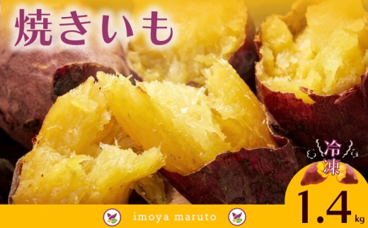 冷凍 焼きいも 1.4kg 700g × 2袋 焼き芋 焼きいも やきいも 焼芋 さつまいも 薩摩芋 サツマイモ 紅はるか べにはるか 甘い 美味しい 濃厚 おやつ デザート 野菜 やさい お芋 おいも 和菓子 冷凍食品 冷凍 小分け お菓子 いも 芋 イモ 和菓子 スイーツ おかし 冷やし焼芋 冷凍焼芋 静岡さつまいも 牧之原さつまいも 国産 産地直送 農家直送 まるととづか 静岡県 牧之原市