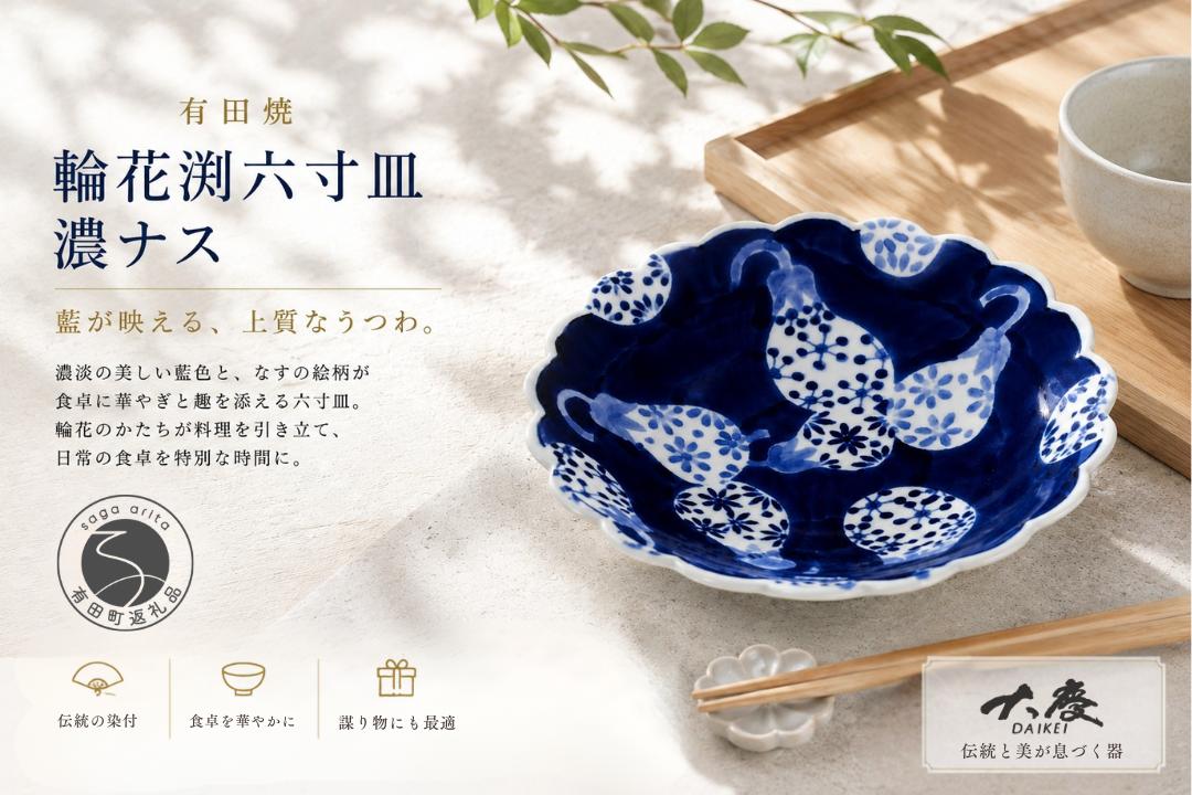 
                  有田焼 輪花渕 六寸皿 濃ナス【大慶】うつわ 器 食器 皿 プレート 18cm なす ci094
                