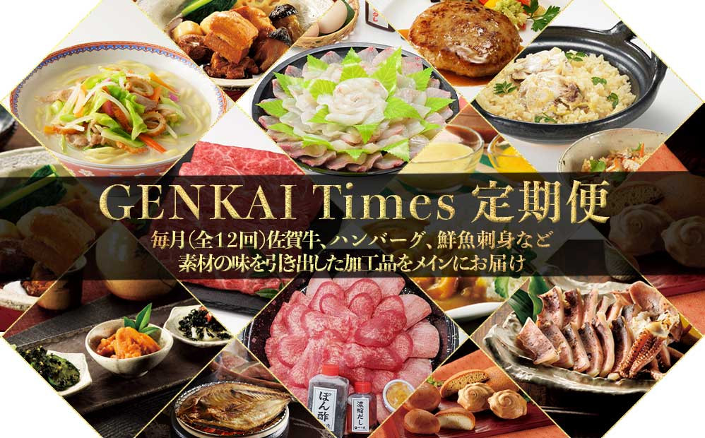 
            【定期便 12回】GENKAI　Times定期便　～げんかい　たいむず～ 【毎月1回全12回配送】 定期便 頒布会 産地直送 国産 佐賀牛 真鯛 12ヵ月 ハンバーグ 牛タン 干物 加工品 詰め合わせ バラエティ セット 佐賀県 玄海町【Z002】
          