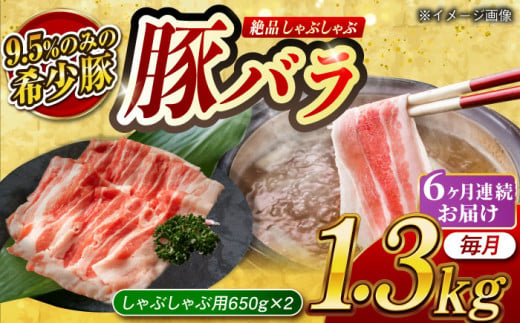 【月1回約1.3kg×6回定期便】大西海SPF豚 バラ（しゃぶしゃぶ用）計7.8kg 長崎県/長崎県農協直販 [42ZZAA098] 肉 豚 ぶた ブタ 豚バラ しゃぶしゃぶ 小分け 西海市 長崎 九