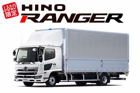 【ふるなび限定】中型トラック『日野レンジャー』※要事前相談 [FN-Limited-SP] ｜自動車 トラック 業務用 はたらくくるま レンジャー 日野 茨城県 古河市 _GE01