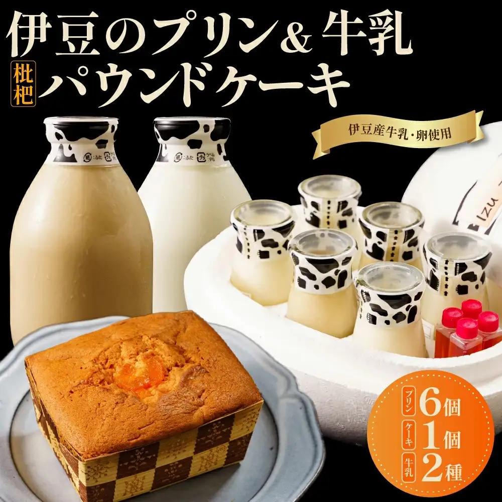 大木乳業【プリン3種＆土肥びわパウンドケーキ＆牛乳＆コーヒー牛乳】セット