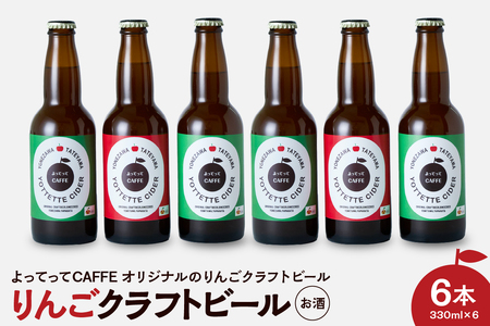 りんごクラフトビール よってってシードル 330ml 6本セット