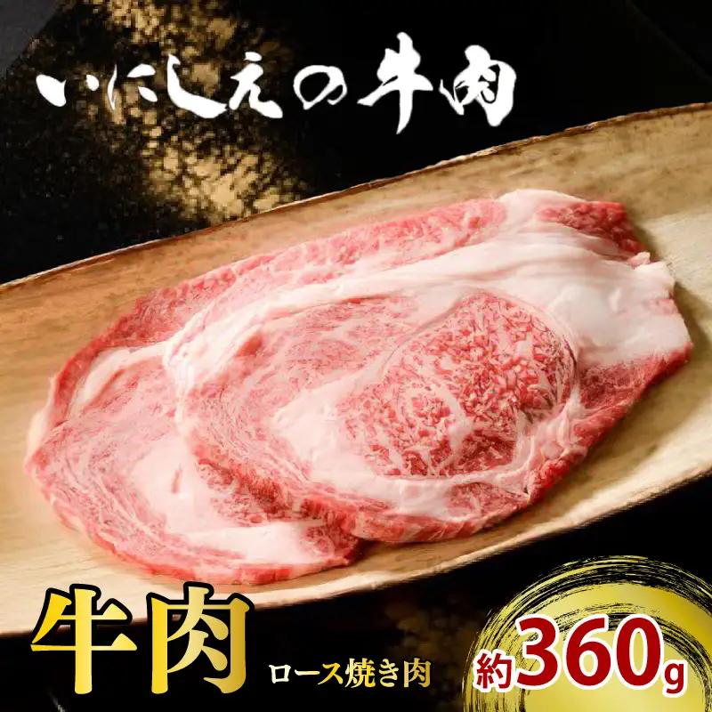 いにしえの牛肉 ロース焼き肉 約360g 希少 焼き肉 冷凍
