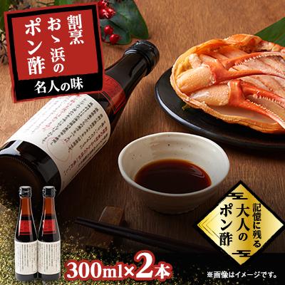 ふるさと納税 養父市 割烹大浜のポン酢 2本入り