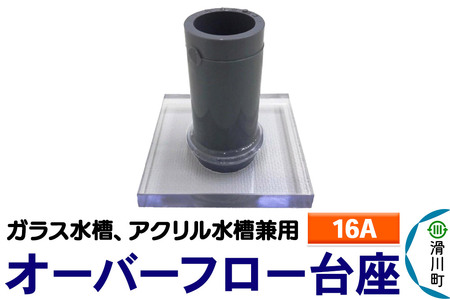 すいそうやさん オーバーフロー台座（16A）（ガラス・アクリル水槽兼用）