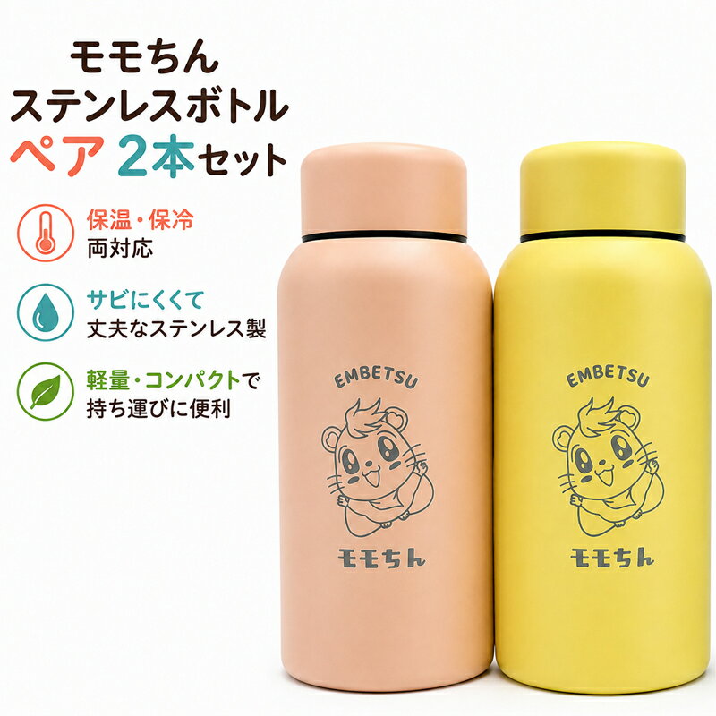 【ふるさと納税】モモちんステンレスボトルペア2本セット(イエロー・ブルー)(イエロー・ピンク)(ブルー・ピンク)