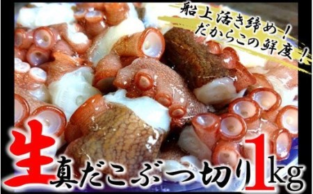1811R_船上活き締め！生真だこぶつ切1kg（200g×5P）