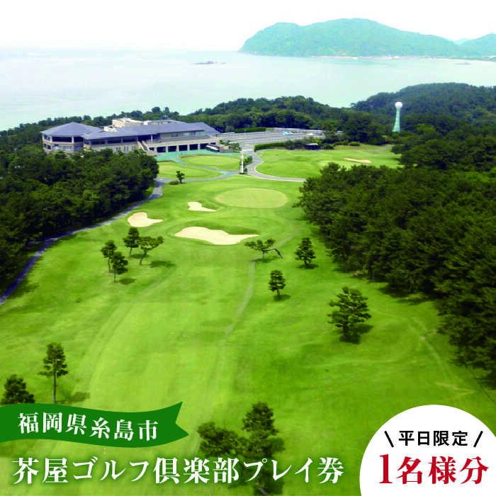 【平日限定】 芥屋ゴルフ倶楽部 プレイ券 （ 1名様分 ） 《糸島》 【福高観光開発株式会社】 [AEE002]