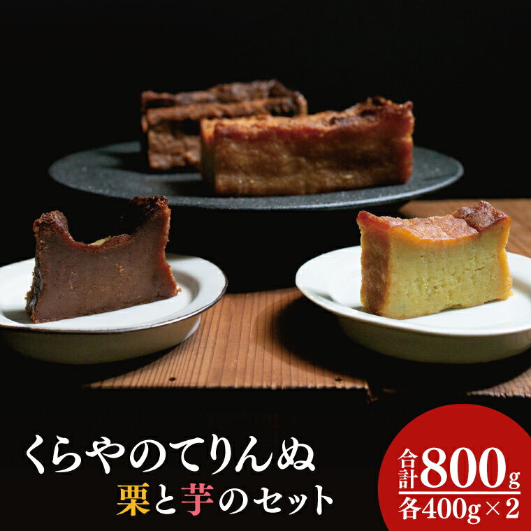 【ふるさと納税】41-01 くらやのてりんぬ （栗と芋のセット）【テリーヌ スイーツ デザート ジェラート お茶菓子 阿見町 茨城県】
