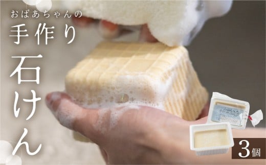 石鹸 おばあちゃんの手作り 3個セット 固形 石けん 台所用 衣類用 洗剤 日用品 エコ 無香料 着色料不使用 せっけん ハーフ シンプル さくら物産館 飛騨市