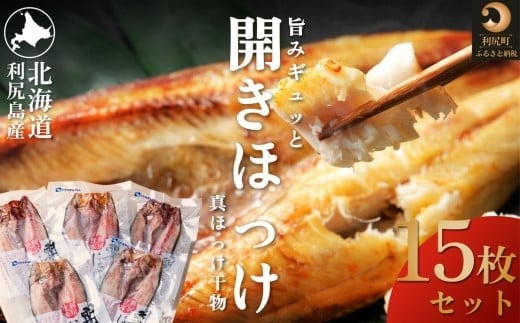 
利尻島産 開きほっけ×15枚
