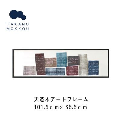 ふるさと納税 筑後市 天然木アートフレーム　BIG URBAN VARIATIONS(ABC-31)【高野木工】