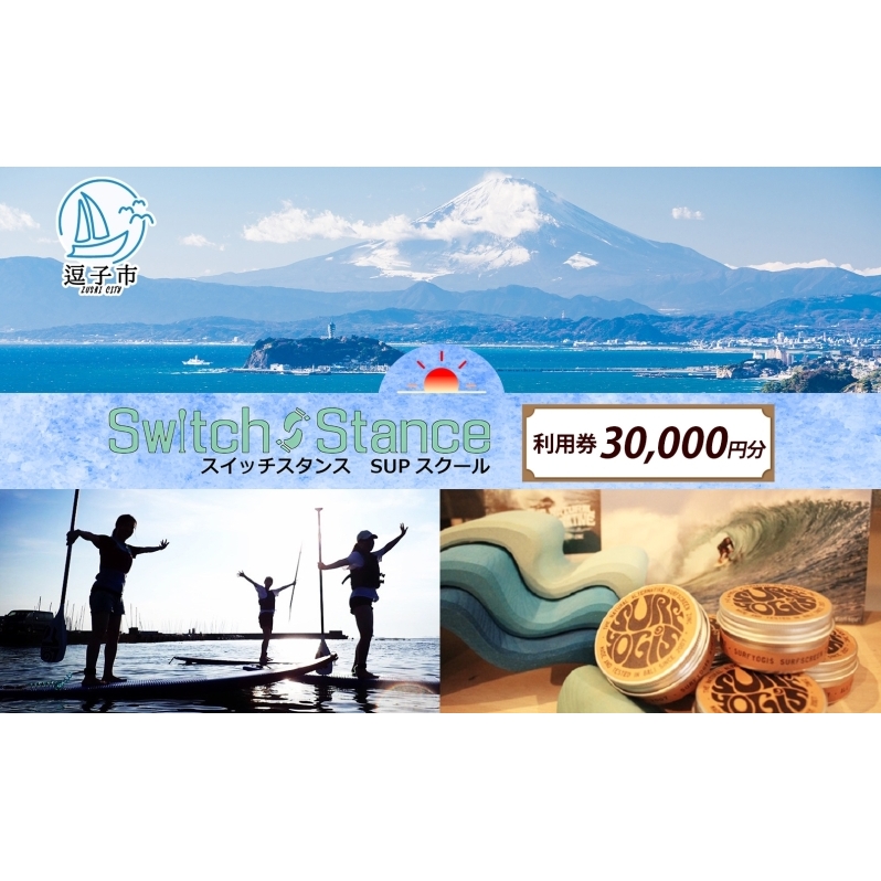 利用券30,000円分 スイッチスタンスSUPスクール ふるさと納税限定 体験チケット 海 マリンスポーツ ベテランスタッフ チャレンジ 逗子海岸 神奈川県 逗子市