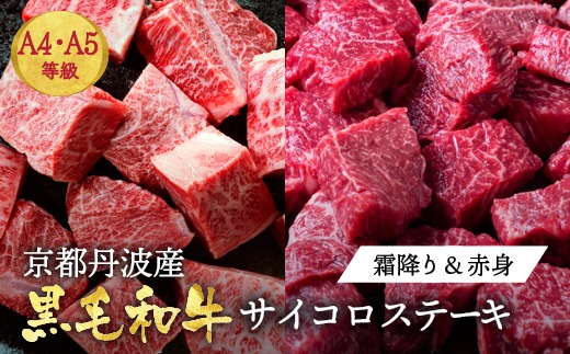 訳あり 京都産黒毛和牛(A4,A5) 赤身＆霜降り サイコロステーキ 冷蔵 700g（赤身350g+霜降り350g) 京の肉 ステーキ ひら山 厳選≪生活応援 牛肉 和牛 国産 丹波産 ふるさと納税ステーキ ふるさと納税牛肉 ステーキ ふるさと納税肉≫