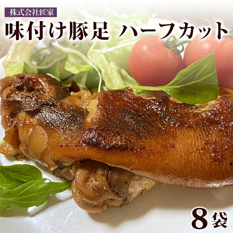 【ふるさと納税】豚足 味付け豚足 ハーフカット 8袋 おつまみ とんそく 惣菜 豚肉 ポーク 珍味 煮込み 醤油味 やわらか とろとろ 焼き豚足 九州 福岡 博多 名物 居酒屋 メニュー お取り寄せ グルメ 酒の肴 ビール 焼酎 ハイボール 8袋 セット 詰め合わせ ギフト