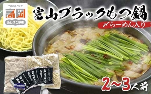 
            富山ブラックもつ鍋（〆らーめん入り）2～3人前 鍋セット モツ鍋 麺家いろは 干しベース 魚介風味 ブラックスープ セット FAD-0830
          