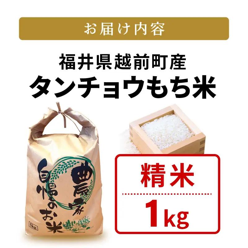 【先行予約】令和8年産 新米  幻のもち米 タンチョウ もち米 1kg（精米）【10月中旬以降発送】 [e35-a061]
