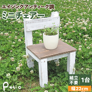 エイジングアンティーク調 ミニチェアー[161P06]　花台 フラワースタンド ガーデニング雑貨