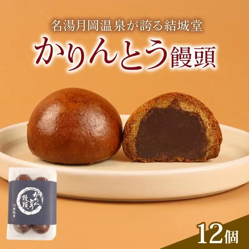 饅頭 かりんとう饅頭 12個入 かりんとう まんじゅう スイーツ お菓子 饅頭 饅頭 饅頭 yukido004_01