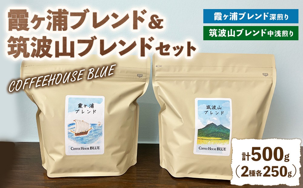 
                  霞ヶ浦ブレンド＋筑波山ブレンド（250g×2種） | コーヒー 珈琲 コーヒー豆 自家焙煎 ブレンド オリジナル 飲み比べ
                