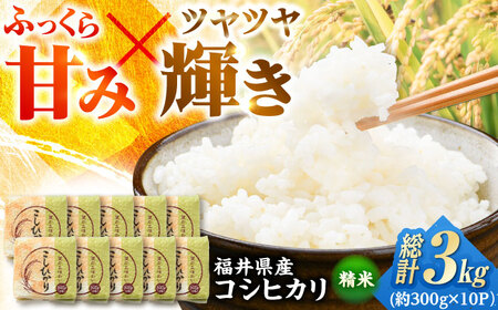 【令和7年産】真空パック 福井県産こしひかり 300g(約2合) × 10パック 計3kg 小浜市 / シマダ農園 [BFAV004]