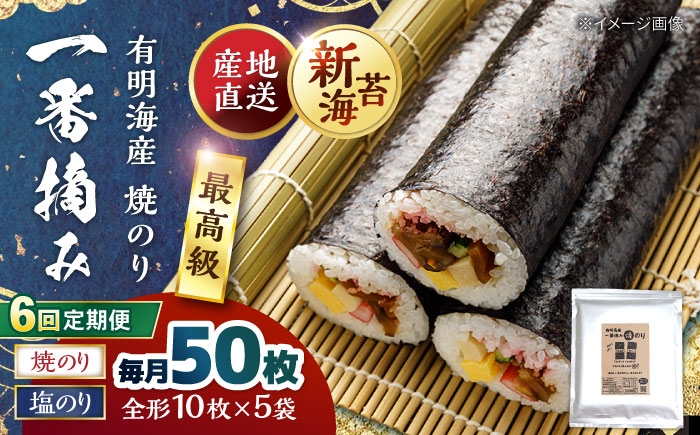 
                  【6回定期便】佐賀県有明海産 一番摘み海苔セット（焼のり3袋/塩のり2袋 各全形10枚入り）海苔 のり【松尾水産】[IAY024] [IAY024]
                