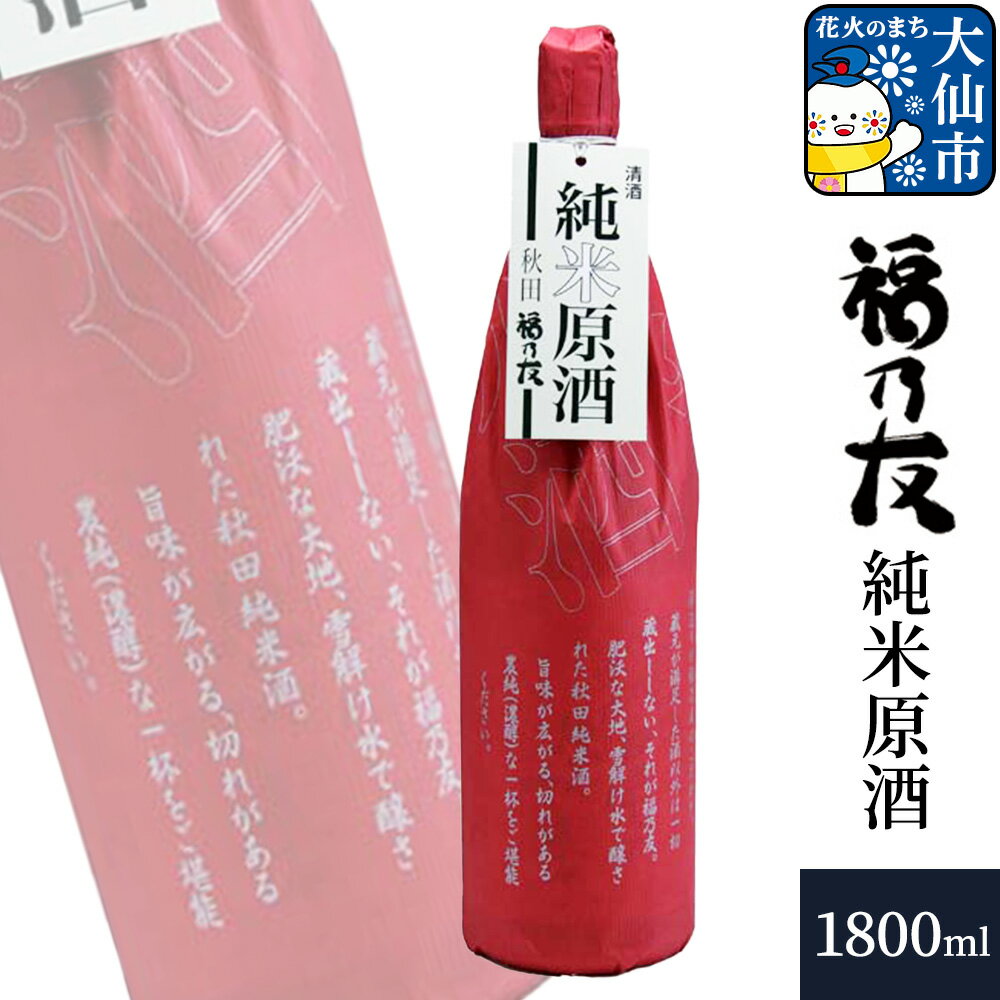 【ふるさと納税】日本酒 福乃友 純米原酒 1800ml×1本 秋田県 大仙市 [日本酒 福乃友 純米酒 原酒 地酒 酒]