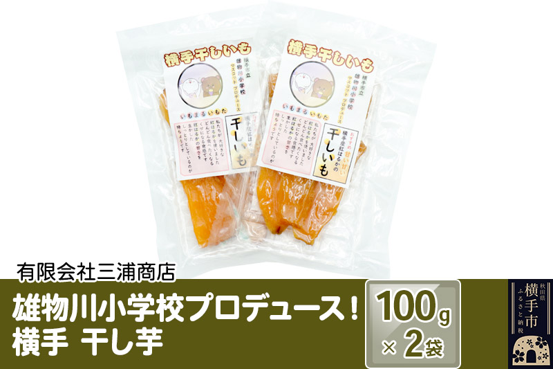 横手市立雄物川小学校プロデュース！横手干し芋 100g×2袋 ゆうパケット 秋田県産 紅はるか べにはるか