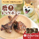 【ふるさと納税】ペット用 鹿 レッグボーン 150g以上 × 3袋 延岡産 新鮮 加工 犬 低カロリー 高タンパク 鹿肉 ジビエ 噛む デンタルケア 美味しい 半割 骨 ペット おやつ 小分け お出かけ 行縢山 宮崎県 延岡市 送料無料