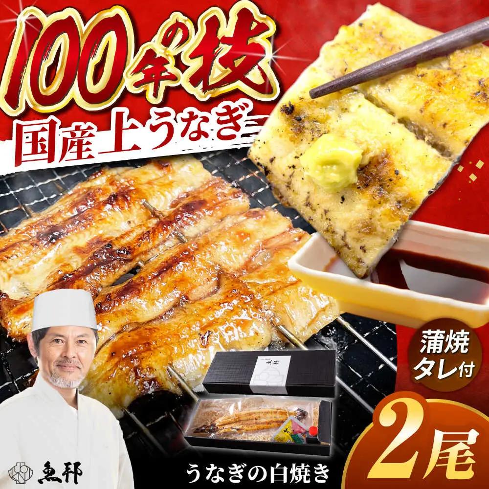 国産上うなぎの白焼き 2尾 [AVBH021]ウナギ白焼き