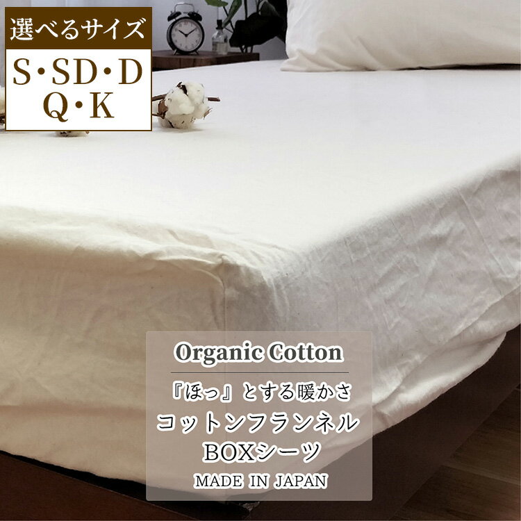 【ふるさと納税】【選べるサイズ】オーガニックコットンあったかBOXシーツ キナリ KNBX
