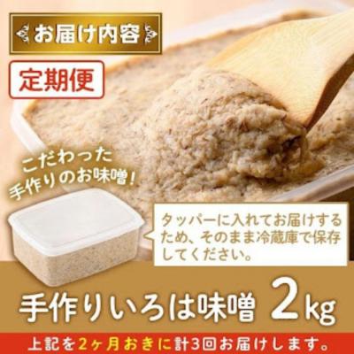 ふるさと納税 肝付町 <定期便・全3回(2ヶ月おきにお届け)>手作りいろは味噌(計6kg・2kg×3回) A73002 |  | 03