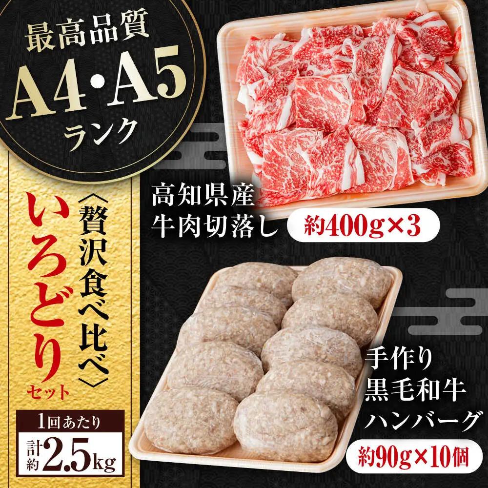 【3回定期便】牛肉 いろどりセット 総計7.5kg 切り落とし すき焼き 焼肉 ハンバーグ 【(有)山重食肉】[ATAP196]